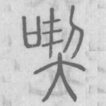 吃