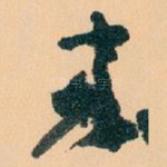 來