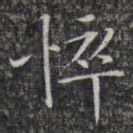悴