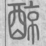 䣼
