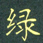 绿