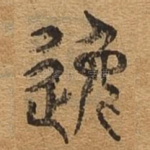 逸