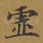 虚
