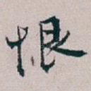 恨