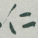 仁