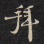 拜