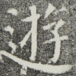 游