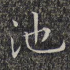 池