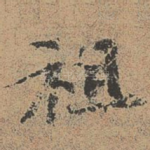 祖