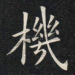 机