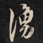 涌