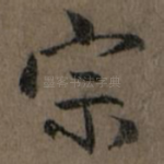 宗
