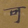 可