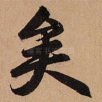 矣