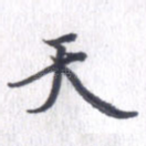 天