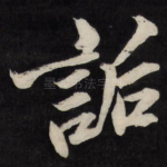 诟