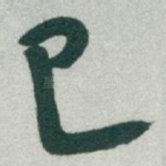 已