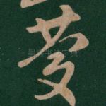 庆