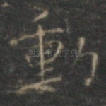 动