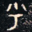 乎