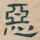惡