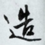 造