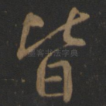 皆