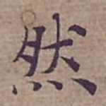 然