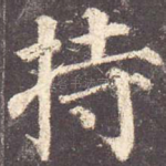 持