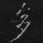 多