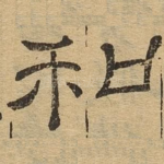 和
