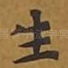 生
