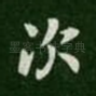 次