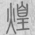 煌
