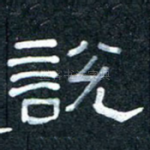 说
