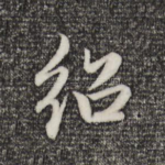 绍