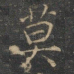 莫