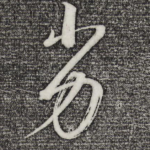劣
