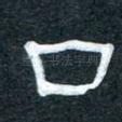 口