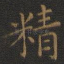 精