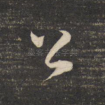 公