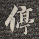停
