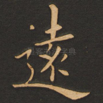 远