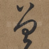 曾