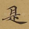 是