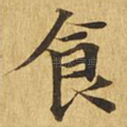 食