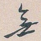 無