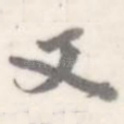又