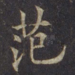 范