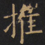 摧